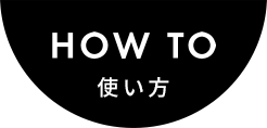 HOW TO 使い方